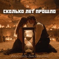 Сколько лет прошло - Single - Aleksandr Zakshevskiy