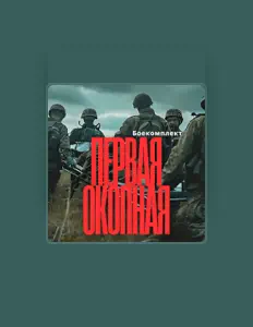 Ouve Боекомплект, vê vídeos de música, lê a biografia, vê as datas da digressão e muito mais!