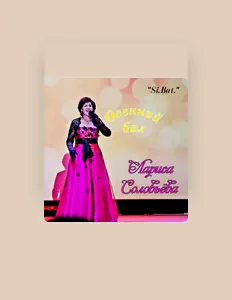 Лариса Соловьёва dinle, müzik videolarını izle, biyografisini oku, tur tarihlerini ve daha fazlasını gör!