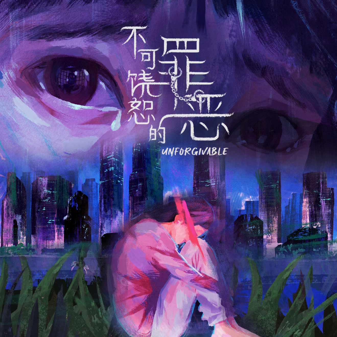 Jurine Chia – 伤口 (新传媒电视剧《不可饶恕的罪恶》主题曲) – Single (2024) [iTunes Match M4A]