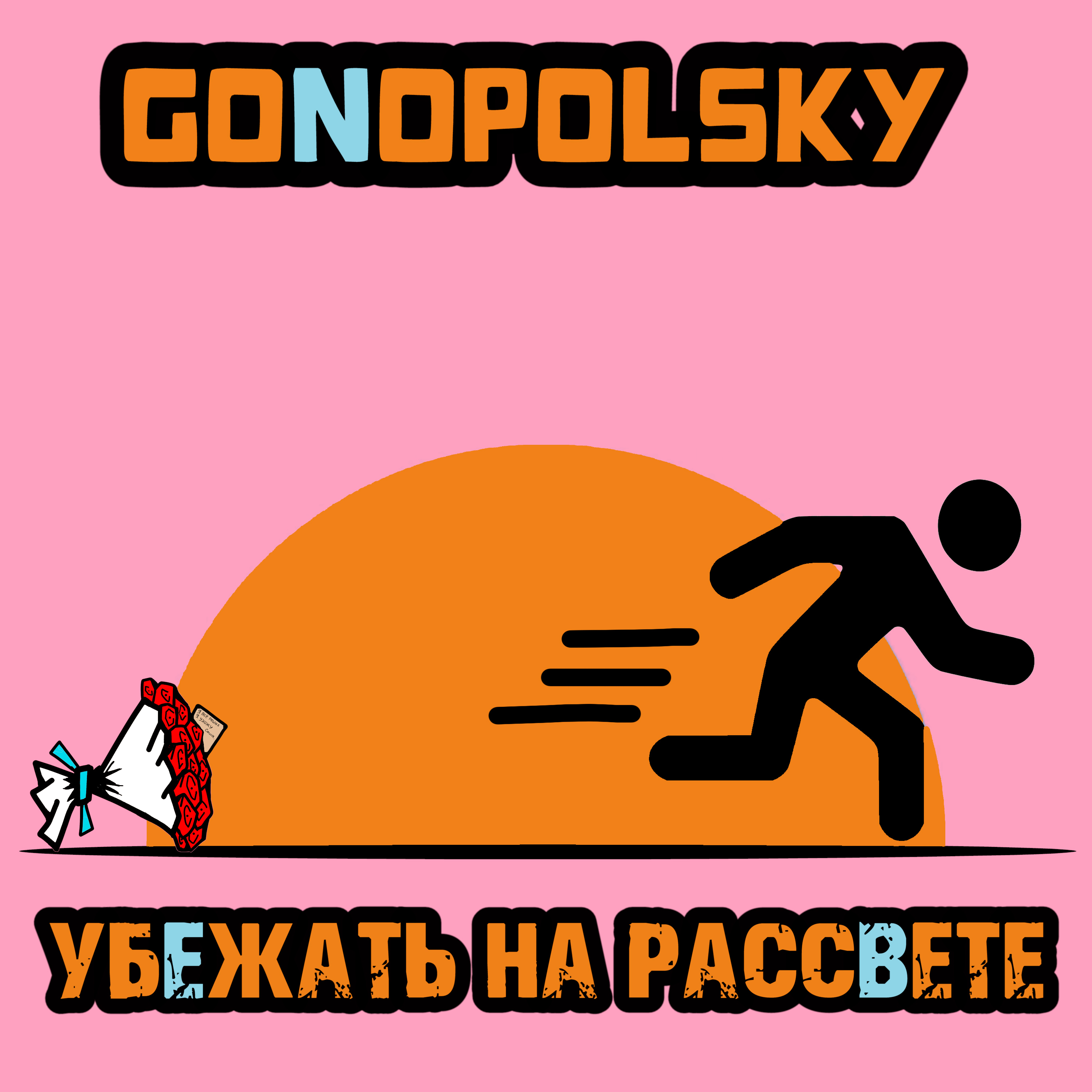 Убежать на рассвете - Single