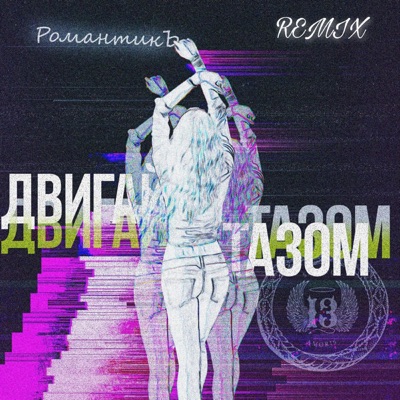 ДВИГАЙ ТАЗОМ (FeralWizardBeats Remix) - Single