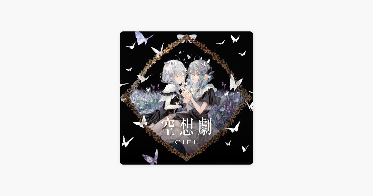 空想劇 - CIELのアルバム - Apple Music