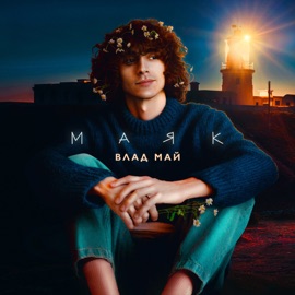 Маяк Влад Май