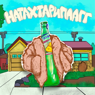 НАТАХТАРИПЛАГГ - Single