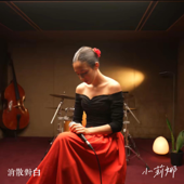 消散对白 song art