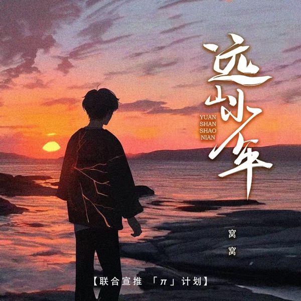 远山少年 (DJ哭包版) - Single