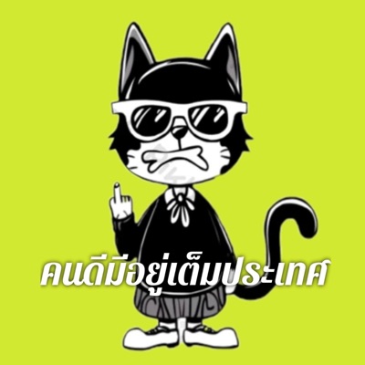 คนดีมีอยู่เต็มประเทศ - Single