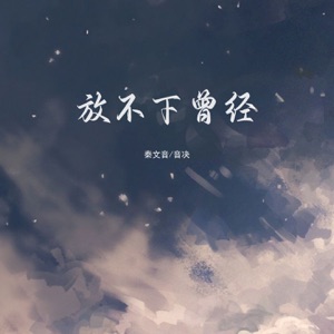 放不下曾经 (伴奏)