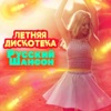 Токарев, Вилли - Сингарелла