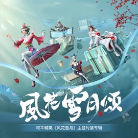 霁月人间 小曲儿 & 和平精英