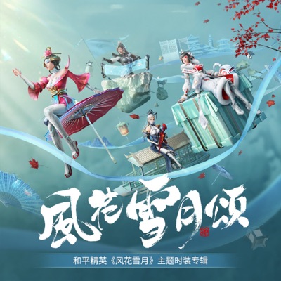 风花雪月颂 (和平精英《风花雪月》主题曲时装专辑)