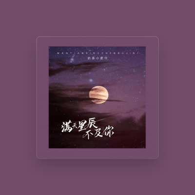 Listen to 奶茶小肥仔, watch music videos, read bio, see tour dates & more!