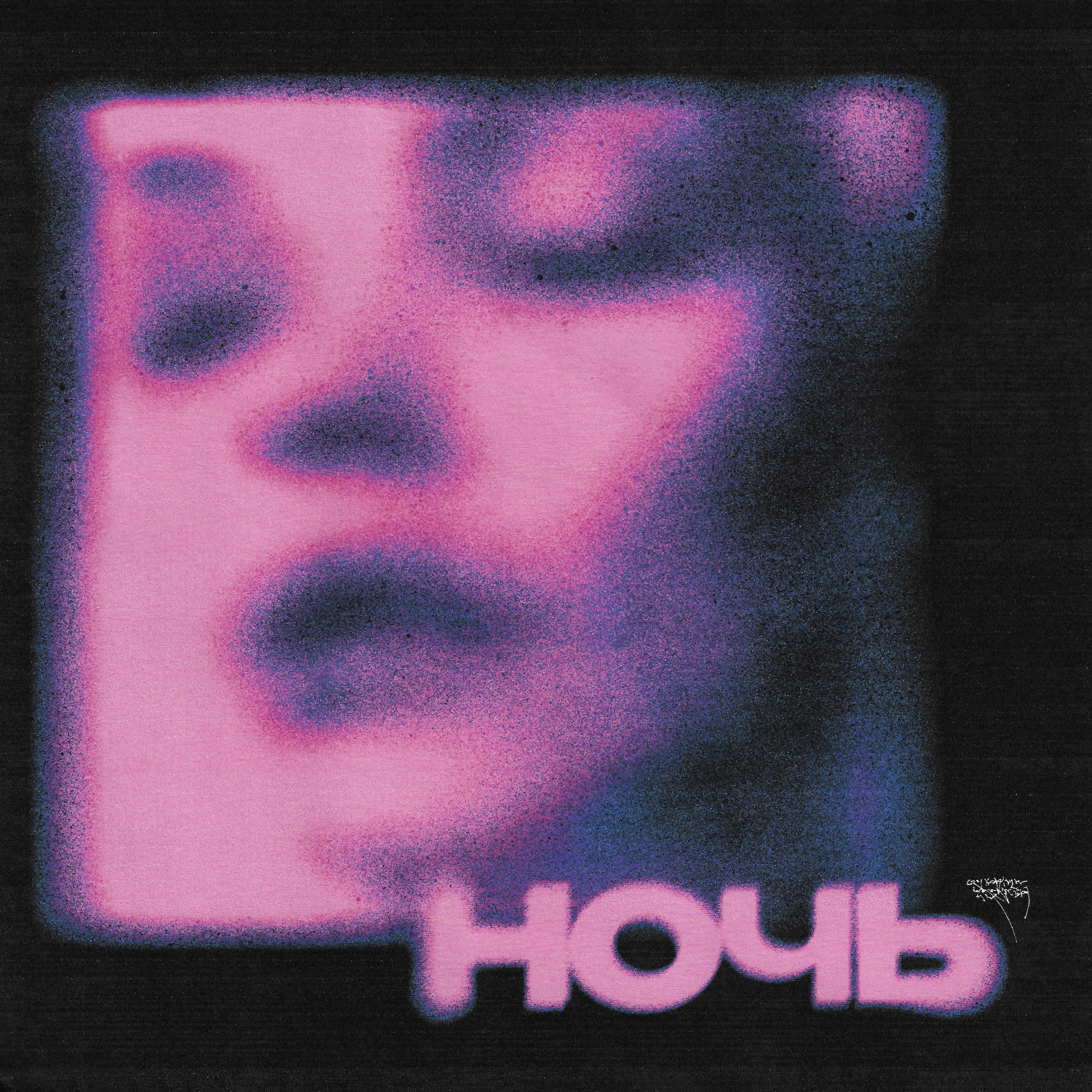 ночь - Single