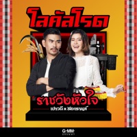 ราชวังหัวใจ - Single - Paowalee & Songkarn