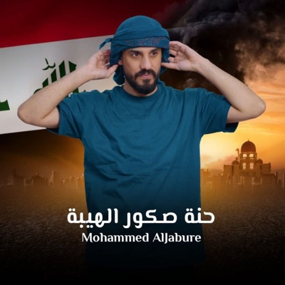 حنة صكور الهيبة - Single