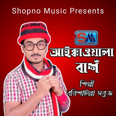Song - Aikkawala Bash - Borishailla Sobuj