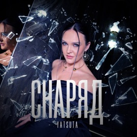 Снаряд YATSUTA