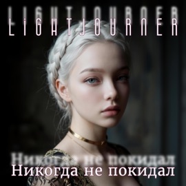 Никогда не покидал LightJourner Nexus