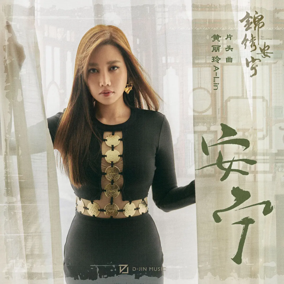 A-Lin - 安宁 (电视剧《锦绣安宁》片头曲) - Single (2024) [iTunes Plus AAC M4A]-新房子