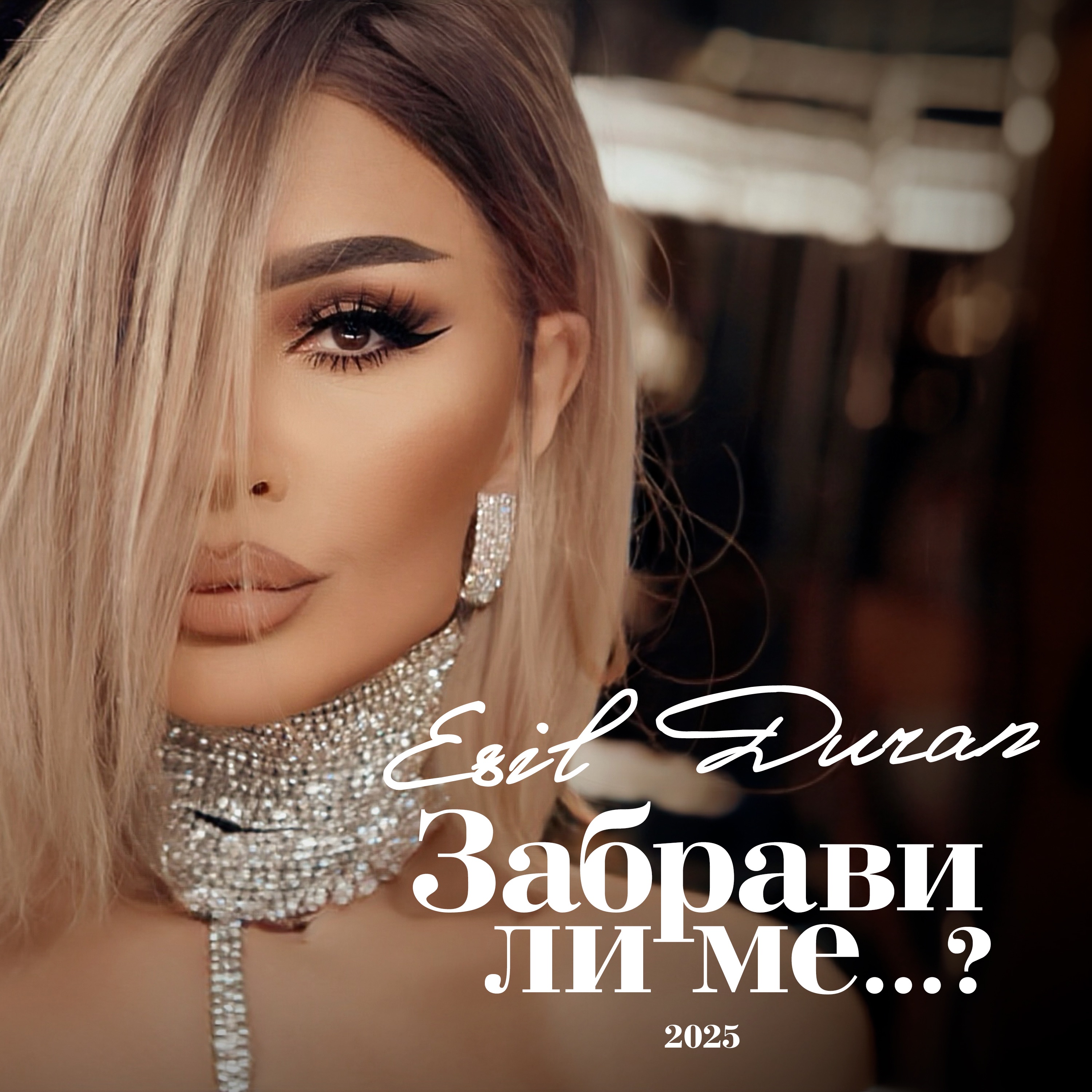 Забрави ли ме...? - Single