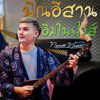 พิณอีสานอิมโพรไวส์ - EP - ทองเบส ทับถนน