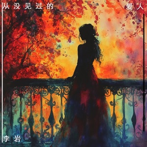 从没见过的爱人 - Single