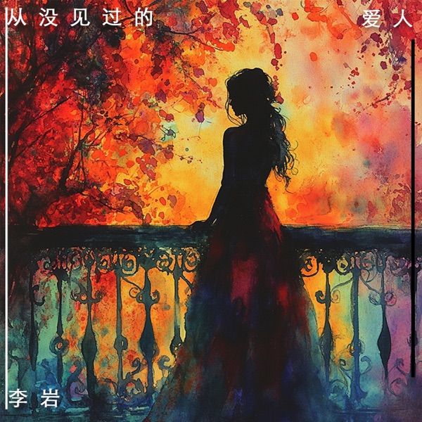 从没见过的爱人 - Single