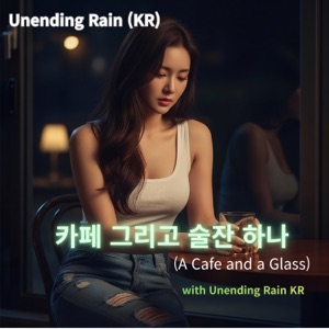 카페 그리고 술잔 하나 - Single