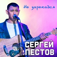Не зарекайся - Single - Сергей Пестов