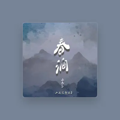Listen to 小禹ah, watch music videos, read bio, see tour dates & more!