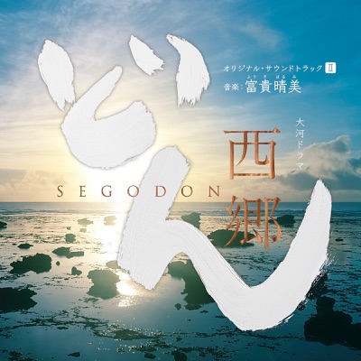 Historical Drama "Segodon" Original Soundtrack II Music:Harumi Fuuki