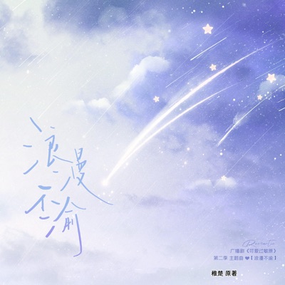 浪漫不渝(广播剧《可爱过敏原》第二季主题曲) - Single