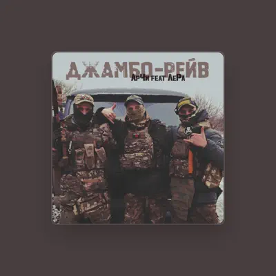 Listen to АрЧи, watch music videos, read bio, see tour dates & more!