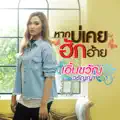 เอิ้นขวัญ วรัญญา