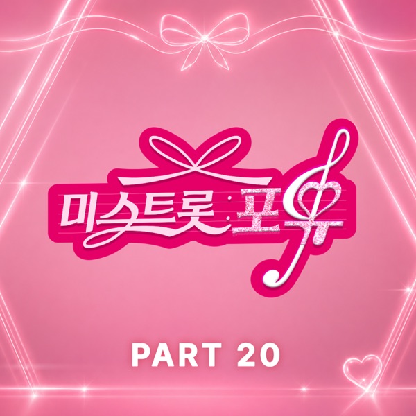 Lee So Na, Tae Hwa Yoon & HUH CHAN MI – Miss Trot For You PART20