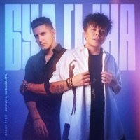 Бул гына - Single - Элвин Грей & Хижина Музыканта