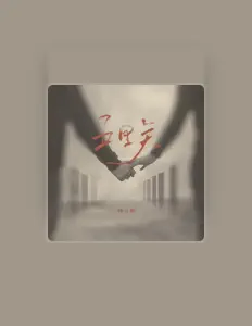 Listen to 鍾立帥, watch music videos, read bio, see tour dates & more!