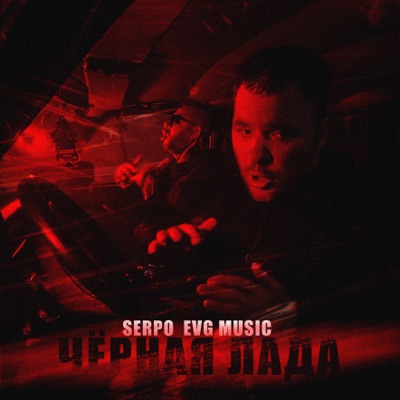 Чёрная Лада - Single