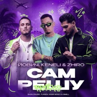 САМ РЕШУ (Remixes) - EP - Йович & Keneli & Zhiro