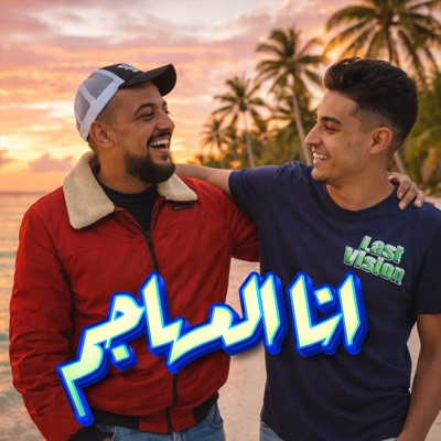 انا المهاجم (feat. Shawa7a) - Single