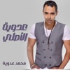 Mohamed Adaweya - انا شايف قلبك يا حبيبى