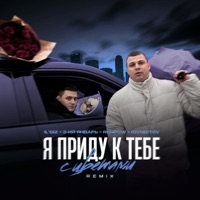 Я приду к тебе с цветами (Remix) - Single - IL'GIZ & 3-ий Январь