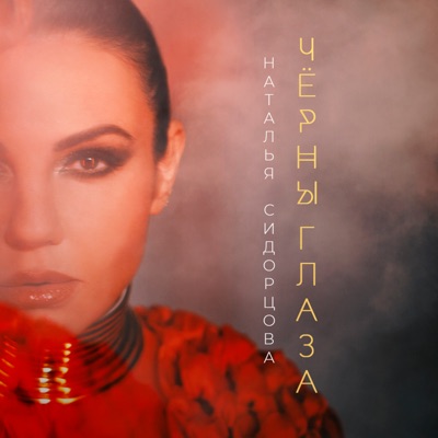 Чёрны глаза - Single