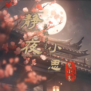 静夜小思 - Single