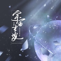 宇宙尘埃 - Single - 南棲
