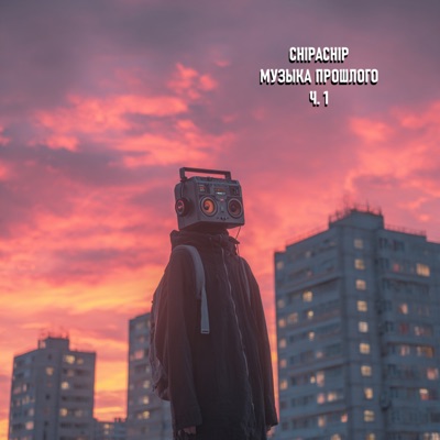 Музыка прошлого ч.1