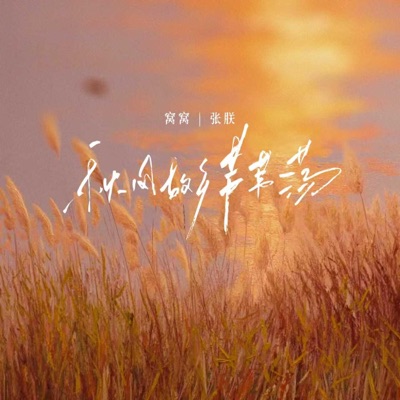 秋风故乡芦苇荡 - Single
