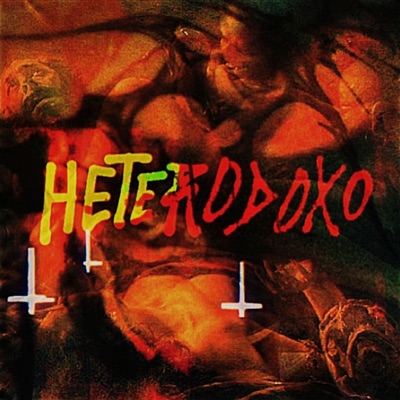 Heterodoxo