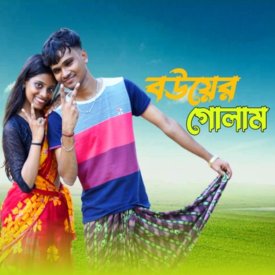 বউয়ের গোলাম - Single